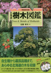 [書籍とのメール便同梱不可]送料無料有/[書籍]/北海道樹木図鑑 増補新装版/佐藤孝夫/著/NEOBK-2061697