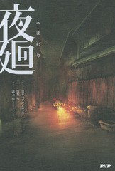 [書籍]/夜廻/日本一ソフトウェア/原作 保坂歩/著/NEOBK-2061857