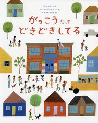 [書籍のゆうメール同梱は2冊まで]/[書籍]/がっこうだってどきどきしてる / 原タイトル:SCHOOL’S FIRST DAY OF SCHOOL/アダム・レックス/