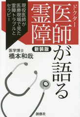 [書籍のメール便同梱は2冊まで]/[書籍]/医師(ドクター)が語る霊障 現役医師が医療現場で見た霊障トラブルとセラピー 新装版/橋本和哉/著/