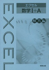 [書籍のメール便同梱は2冊まで]/[書籍]/エクセル数学1+A 解答編/実教出版/NEOBK-2070833