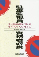 [書籍]/駐車監視員資格者必携 違ほう駐車取締りに携わるすべての人のために/駐車対策研究会/著/NEOBK-2118681