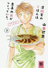 [書籍のゆうメール同梱は2冊まで]/[書籍]/澤飯家のごはんは息子の光がつくっている。簡単家めしレシピ付き 3 (バーズコミックス スペシャ