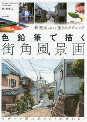 [書籍とのゆうメール同梱不可]/[書籍]/色鉛筆で描く街角風景画 林亮太が教える塗りのテクニック/林亮太/著/NEOBK-2142649