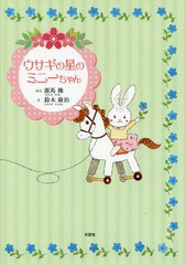 [書籍のゆうメール同梱は2冊まで]/[書籍]/ウサギの星のミニーちゃん/源馬操/ぶん 鈴木康治/え/NEOBK-2142673