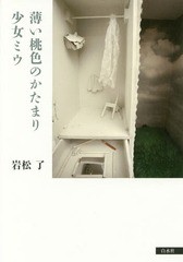 [書籍]/薄い桃色のかたまり/少女ミウ/岩松了/著/NEOBK-2144249