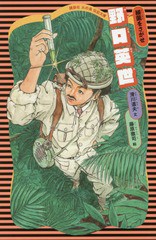 [書籍のメール便同梱は2冊まで]/[書籍]/野口英世 細菌をさがせ (講談社火の鳥伝記文庫)/滑川道夫/文 藤原徹司/絵/NEOBK-2150737