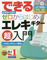 [書籍のメール便同梱は2冊まで]/[書籍]/できるDVDとCDでゼロからはじめるエレキギター超入門 いちばんやさしいエレキギター教本/宮脇俊郎