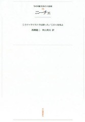 [書籍]/[オンデマンド版] ニーチェ こうツァラツストラは語 (ワイド版 世界の大思想  13)/秋山 英夫 訳代表/NEOBK-2153129