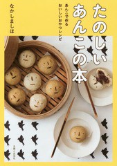 [書籍のゆうメール同梱は2冊まで]/[書籍]/たのしいあんこの本 あんこで作るおいしいおやつレシピ/なかしましほ/著/NEOBK-2161145