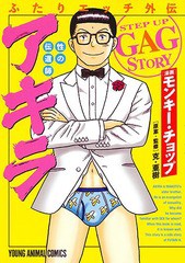 [書籍のゆうメール同梱は2冊まで]/[書籍]/ふたりエッチ外伝 性の伝道師 アキラ (ヤングアニマルコミックス)/モンキー・チョップ/漫画 克