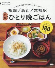 [書籍のゆうメール同梱は2冊まで]/[書籍]/祇園 烏丸 京都駅 京都ひとり晩ごはん (エルマガmook)/京阪神エルマガジン社/NEOBK-2206833