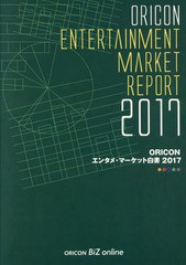 送料無料/[書籍]/’17 ORICONエンタメ・マーケット/オリコン・リサーチ/NEOBK-2216177