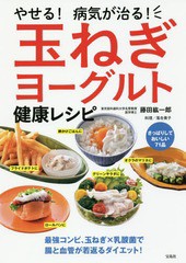 [書籍のゆうメール同梱は2冊まで]/[書籍]/やせる!病気が治る!玉ねぎヨーグルト健康レシピ/藤田紘一郎/著 落合貴子/料理/NEOBK-2220897