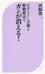 [書籍のメール便同梱は2冊まで]/[書籍]/ビタミンC点滴と断糖療法でガンが消える! (ベスト新書)/西脇俊二/著/NEOBK-2302569