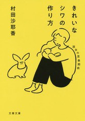 [書籍のメール便同梱は2冊まで]/[書籍]/きれいなシワの作り方 淑女の思春期病 (文庫む    16-  2)/村田沙耶香/著/NEOBK-2305137