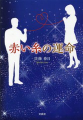 [書籍のメール便同梱は2冊まで]/[書籍]/赤い糸の運命/佐藤春日/著/NEOBK-2313153