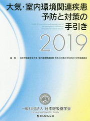 [書籍]/大気・室内環境関連疾患予防と対策の手引き 2019/日本呼吸器学会大気・室内環境関連疾患予防と対策の手引き2019作成委員会/編集/N