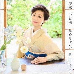  特典/[CD]/長山洋子/美味しいお酒 飲めりゃいい/VICL-37691