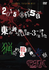 送料無料有/[DVD]/エルム/2015年08月25日(火)東京都渋谷区円山町2-3-2Fで起きた猟奇的殺人事件の考察/ELM-11