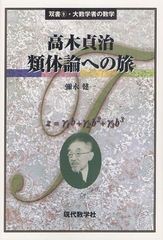 [書籍]/高木貞治類体論への旅 (双書・大数学者の数学)/彌永健一/著/NEOBK-1078906