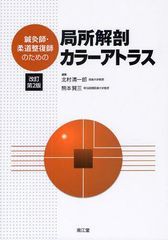 送料無料/[書籍]/鍼灸師・柔道整復師のための局所解剖カラーアトラス/北村清一郎/編集 熊本賢三/編集/NEOBK-1095730