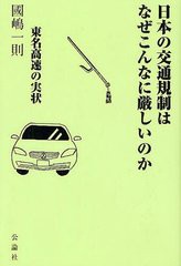 [書籍のゆうメール同梱は2冊まで]/[書籍]/日本の交通規制はなぜこんなに厳しいのか 東名高速の実状/國嶋一則/監修/NEOBK-1248418