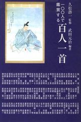 [書籍]/一〇〇人で鑑賞する百人一首 (銀鈴叢書)/久松潜一/監修 武田元治/編著 久松潜一/〔ほか〕執筆/NEOBK-1264434