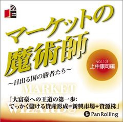 [書籍のゆうメール同梱は2冊まで]/[書籍]/[オーディオブックCD] マーケットの魔術師 〜日出る国の勝者たち〜 Vol.13/上中康司 / 清水昭男