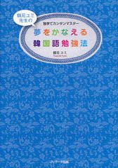 [書籍のゆうメール同梱は2冊まで]/[書籍]/夢をかなえる韓国語勉強法 独学でカンタンマスター/鶴見ユミ/著/NEOBK-1334930