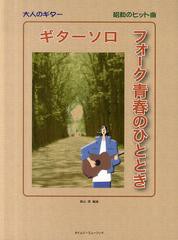 [書籍]/ギターソロフォーク青春のひととき 昭和のヒット曲 (大人のギター)/奥山清/編曲/NEOBK-1340994