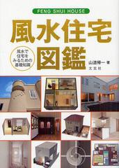 [書籍]/風水住宅図鑑 風水で住宅をみるための基礎知識/山道帰一/著/NEOBK-1343394