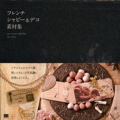 [書籍]フレンチシャビー&デコ素材集/吉村みゆき/著 deuxarbres/著/NEOBK-1352610