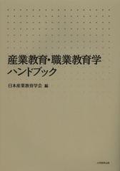 [書籍]/産業教育・職業教育学ハンドブック/日本産業教育学会/編/NEOBK-1426018