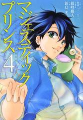 [書籍のゆうメール同梱は2冊まで]/[書籍]マジェスティックプリンス 4 (ヒーローズコミックス)/創通/企画・原作 フィールズ/企画・原作 綾