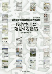 [書籍]/残余空間に発見する建築 (日本建築学会設計競技優秀作品集)/日本建築学会/編/NEOBK-2029698