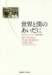 送料無料有/[書籍]/世界と僕のあいだに / 原タイトル:Between the World and Me/タナハシ・コーツ/著 池田年穂/訳/NEOBK-2055810