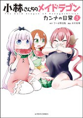 [書籍のゆうメール同梱は2冊まで]/[書籍]/小林さんちのメイドラゴン カンナの日常 3 (アクションコミックス/月刊アクション)/クール教信