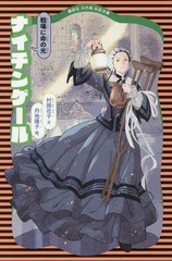 [書籍のメール便同梱は2冊まで]/[書籍]/ナイチンゲール 戦場に命の光 (講談社火の鳥伝記文庫)/村岡花子/文 丹地陽子/絵/NEOBK-2150738