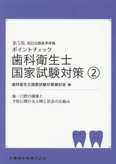 [書籍]/ポイントチェック歯科衛生士国家 2 5版/歯科衛生士国家試験対策検討会/編/NEOBK-2215298