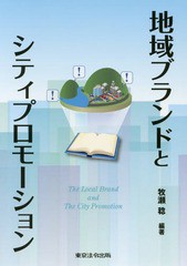 [書籍]/地域ブランドとシティプロモーション/牧瀬稔/編著/NEOBK-2230586