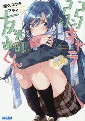 [書籍のゆうメール同梱は2冊まで]/[書籍]/弱キャラ友崎くん Lv.6 (ガガガ文庫)/屋久ユウキ/〔著〕/NEOBK-2231562