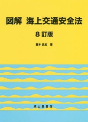 [書籍]/図解海上交通安全法/藤本昌志/著/NEOBK-2242130