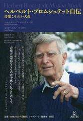 送料無料有/[書籍]/ヘルベルト・ブロムシュテット自伝/ヘルベルト・ブロムシュテット/著 ユリア・スピノーラ/聞き手 力武京子/訳 樋口隆