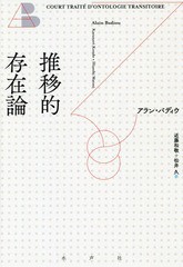 [書籍]/推移的存在論 / 原タイトル:COURT TRAITE D’ONTOLOGIE TRANSITOIRE/アラン・バディウ/著 近藤和敬/訳 松井久/訳/NEOBK-2310594