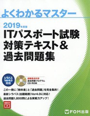 [書籍]/’19 ITパスポート試験対策テキスト& (よくわかるマスター)/富士通オフィス機器/NEOBK-2311650