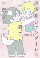 [書籍のゆうメール同梱は2冊まで]/[書籍]/原宿系ジェンダーレス男子と大型犬カレシ (ピクシブエッセイ)/江崎びす子/著/NEOBK-2311802