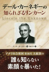 [書籍のゆうメール同梱は2冊まで]/[書籍]/デール・カーネギーの知られざるリンカーン (フェニックスシリーズ)/デール・カーネギー/著 関