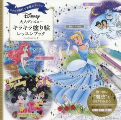 [書籍のゆうメール同梱は2冊まで]/[書籍]/大人ディズニーキラキラ塗り絵レッスンブック キラキラ画材で素敵にアレンジ/PowerDesignInc./