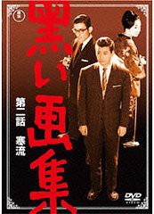 送料無料有/[DVD]/黒い画集 第二話 寒流/邦画/TDV-19247D